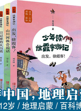 少年读徐霞客游记游中国地理启蒙全3册山川河流会说话日记里的大自然出发徐霞客刘兴诗地理科普百科小学三四五六3-4-5-6年级课外书
