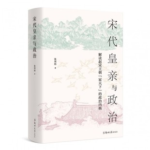宋代皇亲与政治(解读赵宋王朝家天下的政治内核)(精)  正版 书籍 中国历史