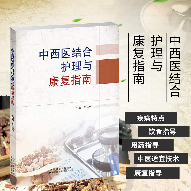 中西医结合护理与康复指南 糖尿病心脏病胃肠道等常见疾病饮食用药指导食疗运动疗法 中医适宜技术及康复疗法 中西医护理手册