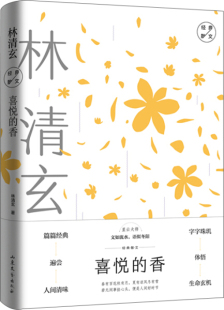 语似冬阳 体悟生命玄机 精装 字字珠玑 遍尝人间清味 篇篇经典 星云大师文如流水 散文 林清玄经典 香 喜悦