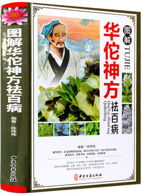 图解华佗神方祛百病 中医华佗药方书 华佗神方治百病 中医基础理论中草药方制作方法 华佗神医方剂书偏方书 中华养生保健书籍 中医