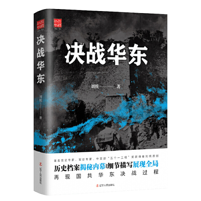 决战华东国共华东决战过程毛泽东与蒋介石 国共内战 中国近代史书籍 民国政治 历史红色文学书籍 军事人物研究书籍