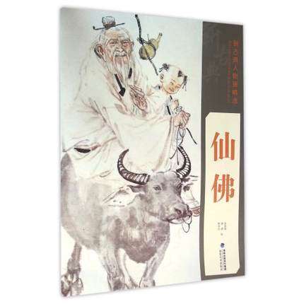 仙佛 新古典人物画精选系列 中国工笔人物画名家经典作品集 毛笔临摹绘画美术 入门基础美术教材技法教程素材美术辅导正版畅销书籍