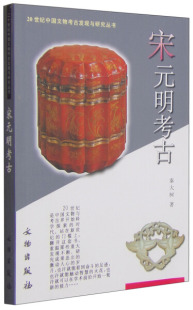 宋元明考古 秦大树 著 20世纪中国文物考古发现与研究丛书