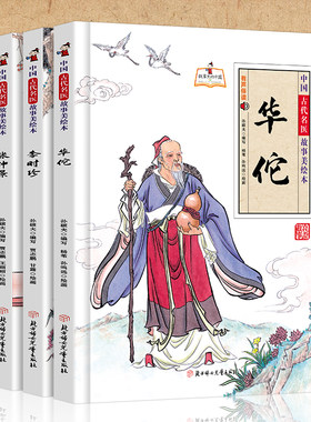 华佗+李时珍+扁鹊+张仲景全4册中国古代名医故事美绘本正版精装大开本中国古代四大名医名人故事绘本小学生阅读课外书儿童早教书籍