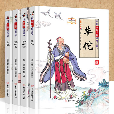 华佗+李时珍+扁鹊+张仲景全4册中国古代名医故事美绘本正版精装大开本中国古代四大名医名人故事绘本小学生阅读课外书儿童早教书籍