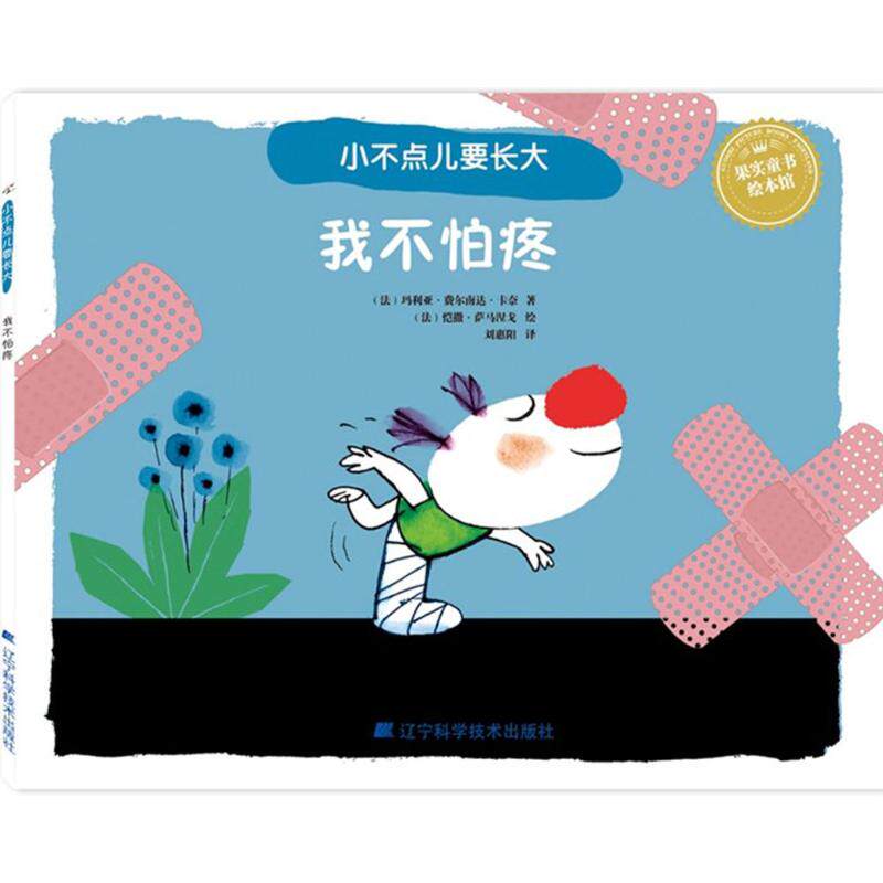 小不点儿要长大?我不怕疼 玛利亚.费尔南达.