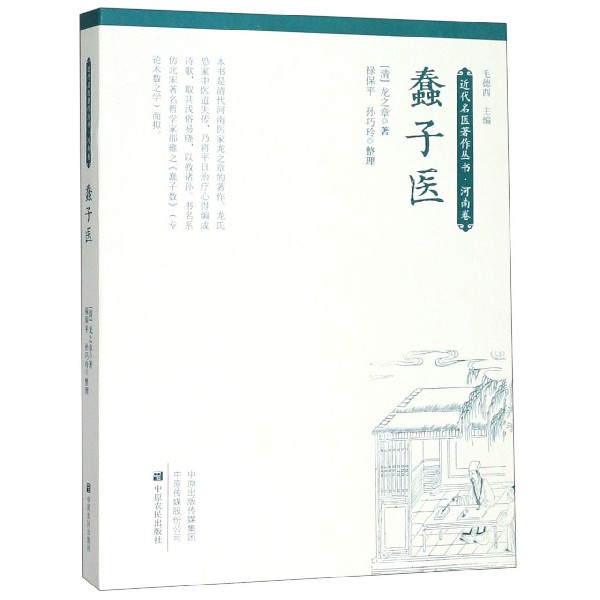 蠢子医/近代名医著作丛书 清代龙之章（绘堂）撰 正版 书籍 是一部颇具特色的学医启蒙读物 中医医学书系 中国名医名方 传统医学