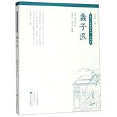 中医医学书系 传统医学 绘堂 书籍 是一部颇具特色 正版 清代龙之章 撰 中国名医名方 蠢子医 学医启蒙读物 近代名医著作丛书