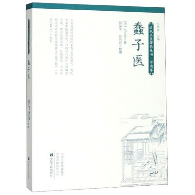 蠢子医/近代名医著作丛书 清代龙之章（绘堂）撰 正版 书籍 是一部颇具特色的学医启蒙读物 中医医学书系 中国名医名方 传统医学