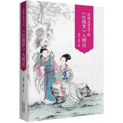 传神文笔足千秋----李希凡先生点评《红楼梦》人物论图文典藏版（谭凤嬛女士手绘人物彩图30幅） 李希凡著