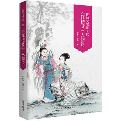 传神文笔足千秋----李希凡先生点评《红楼梦》人物论图文典藏版（谭凤嬛女士手绘人物彩图30幅） 李希凡著