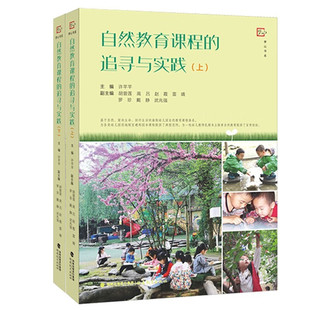 户外体育自主游戏课程 许芊芊著幼儿园探究性主题课程教材 节日节气课幼儿园日常管理教师用书 追寻与实践上下全2册 自然教育课程