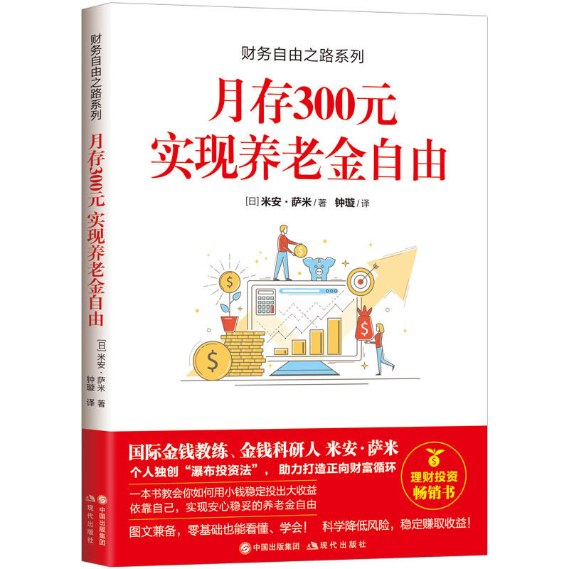 财务自由之路系列月存300元实现养老金自由 米安·萨米金钱意识理财投资的心态知识和方法养老金自理财投资操作投资理财类书籍