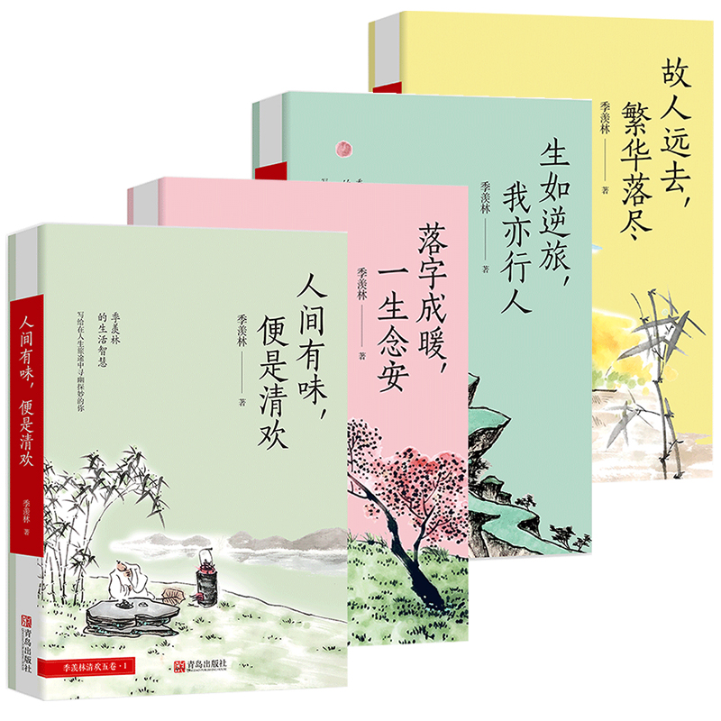 季羡林散文集4册套装 人间有味,便是清欢+落字成暖+生如逆旅我亦行人+故人远去 季羡林谈人生日记全集悲喜自渡 经典文学散文随笔