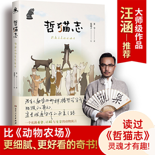 读过 生存法则 语 讲透残酷社会 以猫生映照人生 灵魂才有趣 更好看 动物庄园 比 汪涵手写推荐 哲猫志
