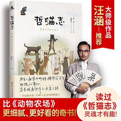 哲猫志 汪涵手写推荐语！比《动物庄园》更好看，读过《哲猫志》，灵魂才有趣。以猫生映照人生，讲透残酷社会的生存法则