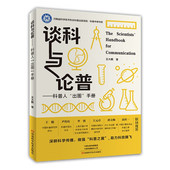 科普人出圈手册 科技创新科学普及两翼齐飞 王大鹏 科普事业爱好者读物 科普理论实践书 科普理论研究书籍 谈科与论普