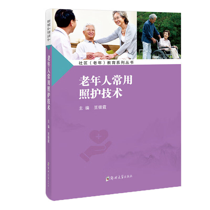 老年人常用照护技术 社区老年教育系列丛书 豆银霞 老年人清洁照护饮食照护安全照护睡眠照护用药照护急救技术书籍
