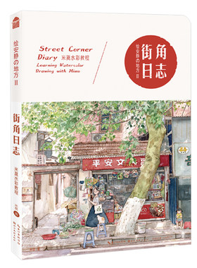 绘画技法水彩画教程书 绘安静的地方2 街角日志——米莫水彩教程 米莫水彩教程绘画技法水彩画教程零基础水彩画集画册水彩入门临摹