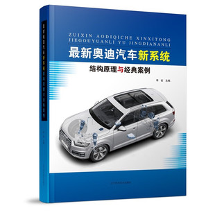 奥迪车型发动机变速器及电气系统 最新 奥迪汽车新系统结构原理与经典 案例 结构工作原理新技术