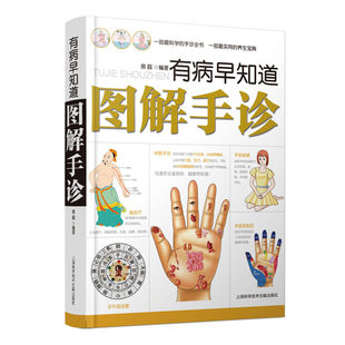 中医手诊断入门书基础理论 有病早知道图解手诊 手疗养生祛病医学类健康调理书籍中医基础理论养生治疗书中医养生书籍 中医书