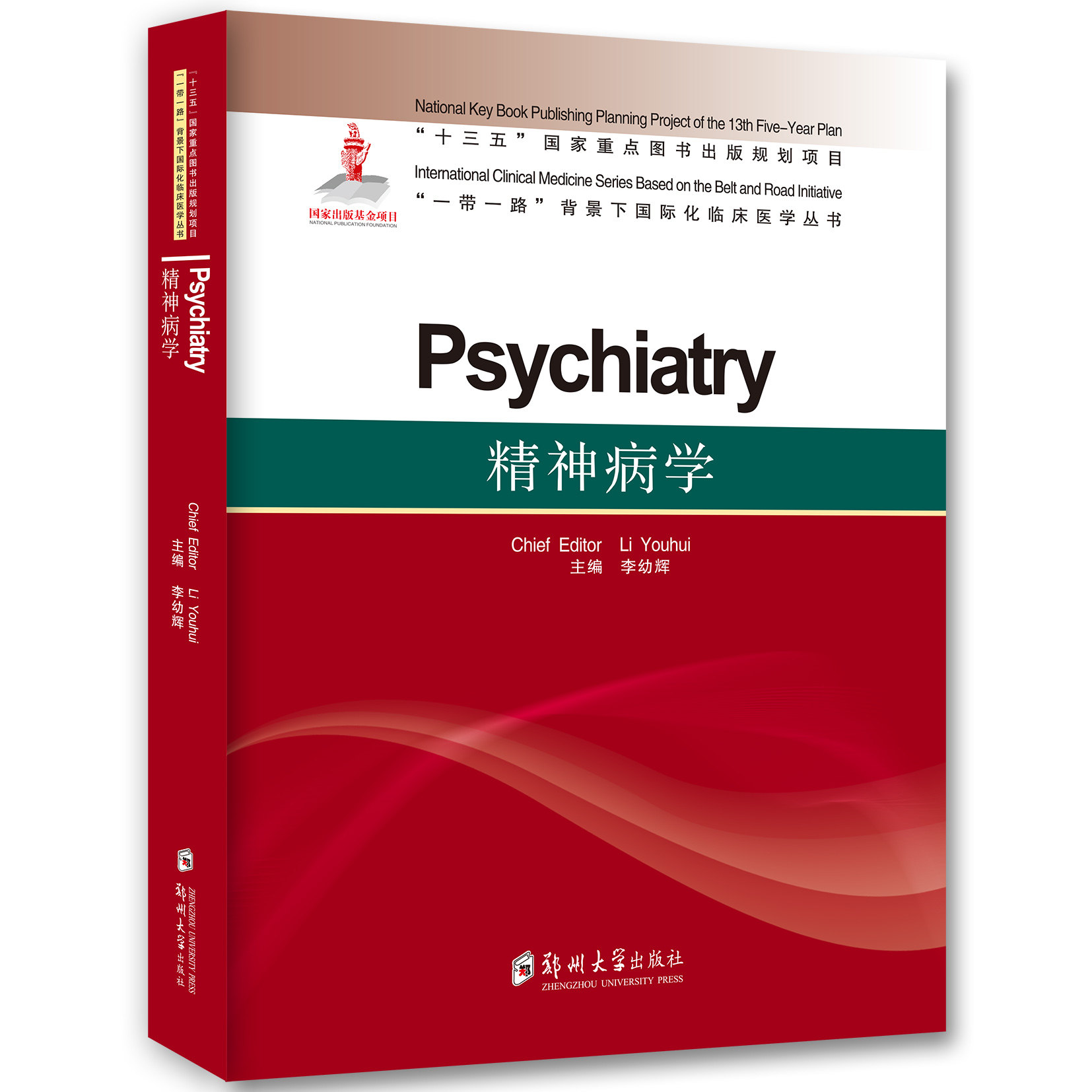 精神病学=psychiatry:英文/一带一路背景下国际化临床医学丛书