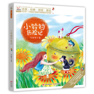 快乐鸟注音读物：小铃铛历险记 小学和少儿图书馆选为低年级课外辅助读物 孙幼军