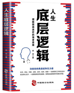 强者思维 焦虑 看清这个世界 化解你内心 底牌 人生底层逻辑：摆脱困惑迷茫