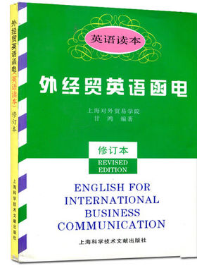 外经贸英语函电 英语读本  上海对外贸易学院  外贸英语函电教程商务英语函电写作书籍英文函电