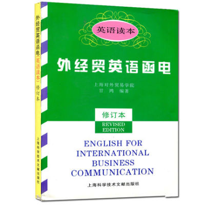 外经贸英语函电 英语读本  上海对外贸易学院  外贸英语函电教程商务英语函电写作书籍英文函电