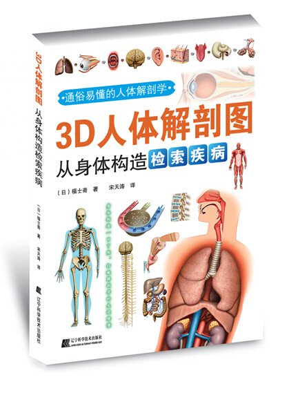 3d人体解剖图从身体构造检索疾病 (日)福士斋人体解剖彩色学图谱人体