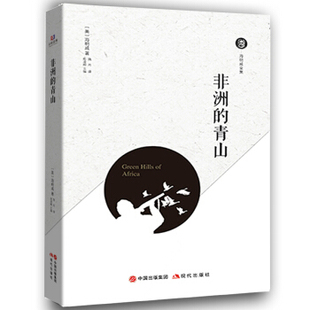 非洲的青山  海明威 正版 书籍 外国文学小说 外国文学书籍 外国小说 文学 人与动物的斗争人与人的竞争 你要看的在《非洲的青山》