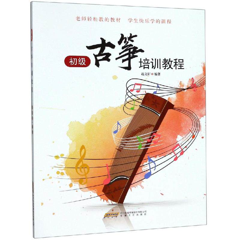 初级古筝培训教程 赵文轩 著 民族音乐 艺术 畅销书籍排行 正版书籍
