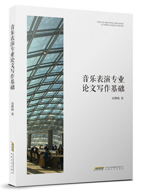音乐表演专业论文写作基础