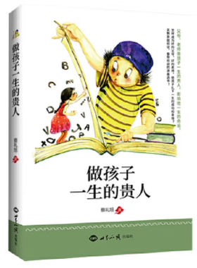 做孩子一生的贵人 蔡礼旭著 家庭育儿素质教育书籍 家庭婴幼儿教育书