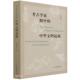 从考古学上讨论中国文明 陈星灿主编 起源 中华文明起源 考古学家眼中