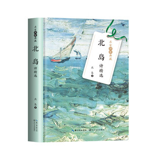 名家诗歌典藏 北岛诗精选 朦胧诗派代表人物 现代诗学 深入探索者