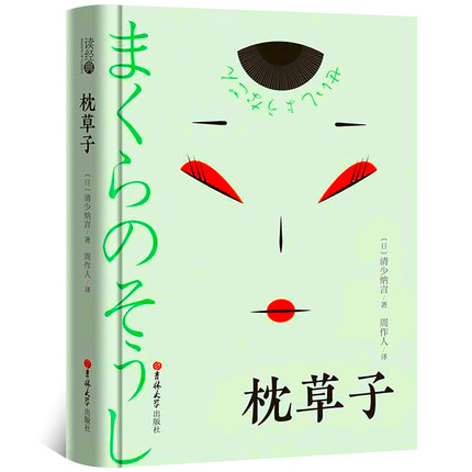 【正版】枕草子 清少纳言著 周作人翻译 日本平安时期女作家清少纳言创作的原版随笔集 日本作家的原版书读经典