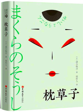【正版】枕草子 清少纳言著 周作人翻译 日本平安时期女作家清少纳言创作的原版随笔集 日本作家的原版书读经典