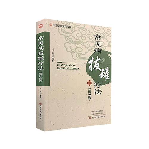 常见病拔罐疗法 第3版 医学书 刘强 编著 常用穴位罐具拔罐操作方法 内科外科妇科五官科皮肤科等常见病拔罐疗法