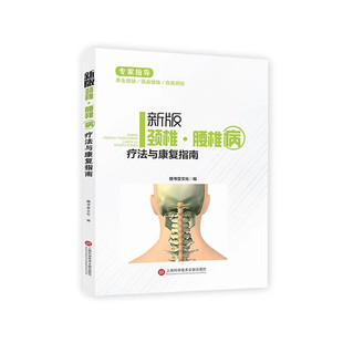 颈椎病腰椎间盘突出预防常用中药药理 新版 骨与关节损伤康复指南 脊椎病因治疗学疗法大全 临床医学书籍 颈椎腰椎病疗法与康复指南