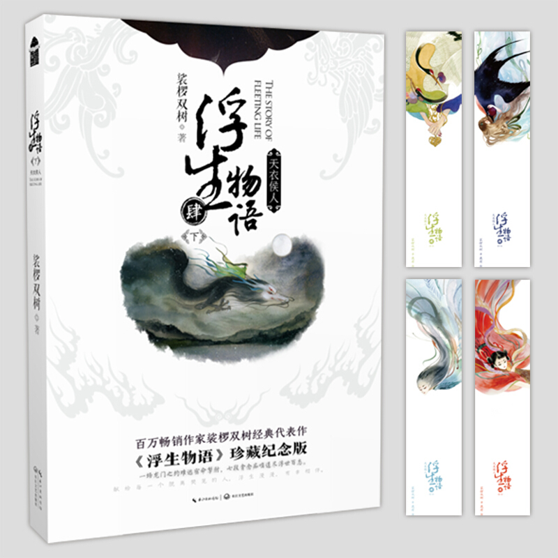 浮生物语·4下天衣侯人(再版) 正版 书籍 玄幻小说