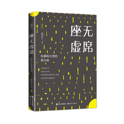 座无虚席经典和大师的昼与夜 韩浩月 贾樟柯二月河李安姜文鲁迅金庸绿皮书荒野猎人经典影视作品创作文化名人作品评论影评类书籍