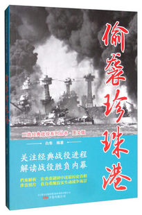 正版 二戰(zhàn)經(jīng)典 戰(zhàn)役系列叢書：偷襲珍珠港 圖文版 軍事歷史 書籍