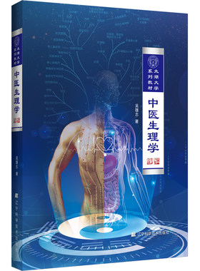 中医生理学 太湖大学系列教材 吴雄志著 生理解剖学免疫学 脏象概论气血精津液经络 中医临床书籍
