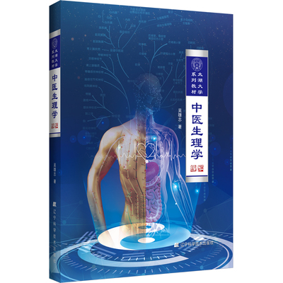 中医生理学 太湖大学系列教材 吴雄志著 生理解剖学免疫学 脏象概论气血精津液经络 中医临床书籍