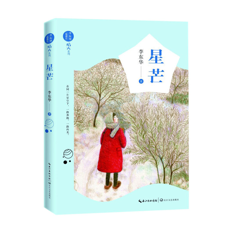 星芒李东华致成长焰火系列 "中国好书" 陈伯吹国际儿童图书奖 《焰火