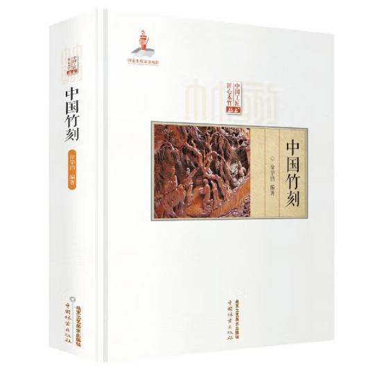 中国竹刻 徐华铛著 匠心竹木竹刻技法技艺留青 翻黄 浅浮雕 深浮雕民族艺术扇骨书法山水人物竹刻