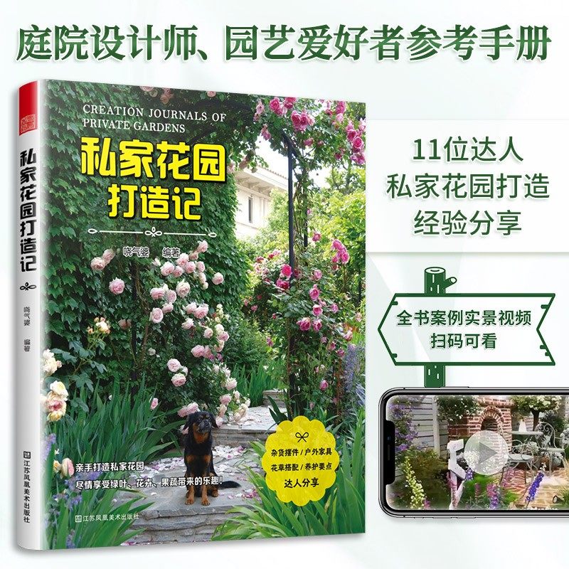 私家花园打造记 掌握花园的空间布局 新手入门 真实花园案例 植物的和养护 花园的设计与改造 庭院打造
